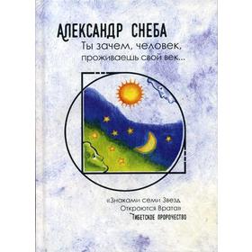 

Ты зачем, человек, проживаешь свой век… (поэмы, стихи, мысли...). Снеба А.