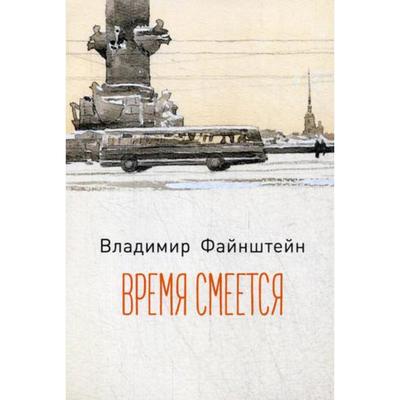 Время смеется: стихотворения. Файнштейн В.