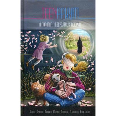 TEENариум. Антология невероятных историй. Сост. Лебединская Ю.