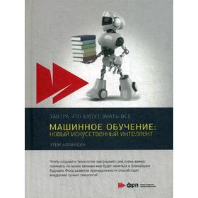 Машинное обучение: новый искусственный интеллект. Алпайдин Э.