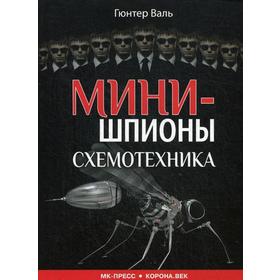 Минишпионы. Схемотехника. Валь Г.