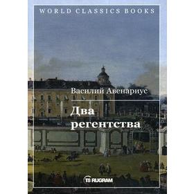 Два регентства. Авенариус В.П.