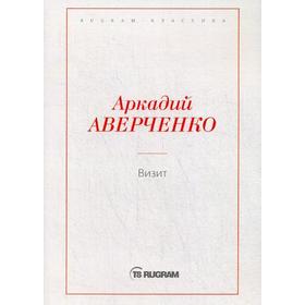 Визит. Аверченко А.Т.