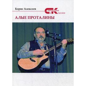 Алые проталины. Алексеев Б.