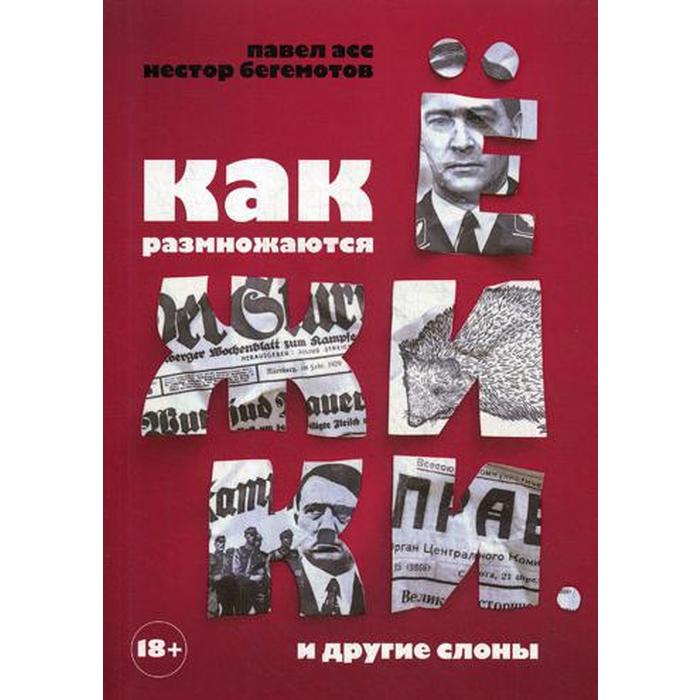 Как размножаются ежики. И другие слоны. Асс П., Бегемотов Н.