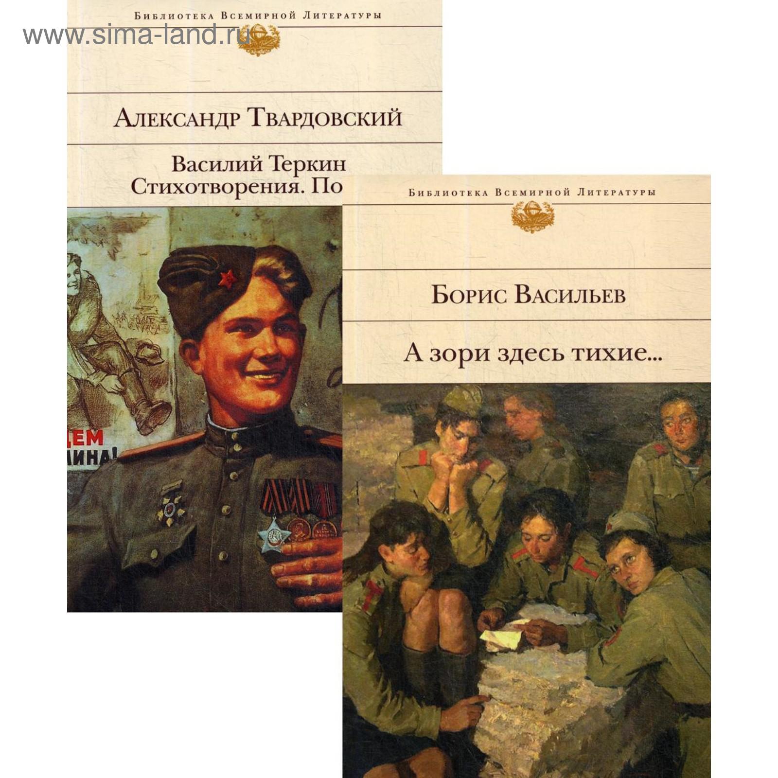 А зори здесь тихие…; Василий Теркин: Стихотворения: Поэмы (комплект из 2  книг). Васильев Б. Л., Твардовский А. Т.