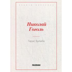 Тарас Бульба. Гоголь Н.В.