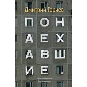 Понаехавшие. Горчев Д.А.