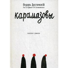 Карамазовы: роман в сокращении. Достоевский Ф.М.