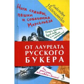 Нога судьбы, пешки и собачонка Марсельеза. Николаенко А.