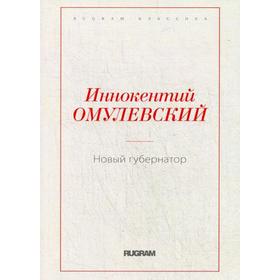 Новый губернатор. Омулевский И.В.