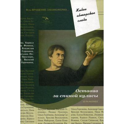 Оставив за спиной кулисы: антология. Т. 7. Ред.-сост. Помысова Т., Просперо М.