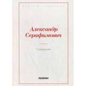 Скитания. Серафимович А.С.