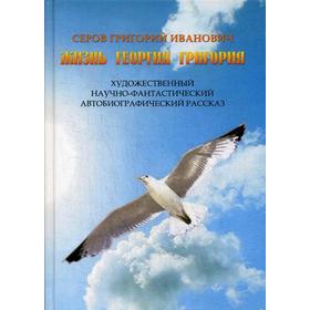

Жизнь Георгия Григория. Серов А. Г.