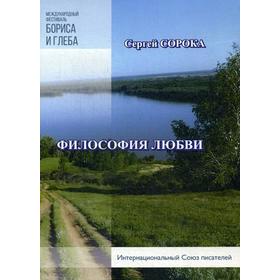 Философия любви. Сорока С.