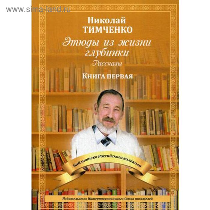 Этюды из жизни глубинки Книга 1 рассказы Тимченко Н 906₽