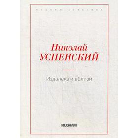 Издалека и вблизи. Успенский Н.В.