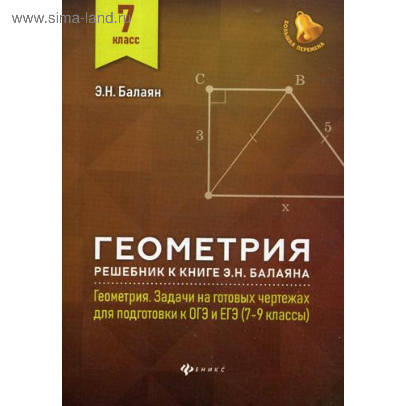 Геометрия: решебник к книге Э. Н. Балаяна « Геометрия: задачи на готовых  чертежах для подготовки к ОГЭ и ЕГЭ (7-9 класс)»: 7 класс. Балаян Э. Н.