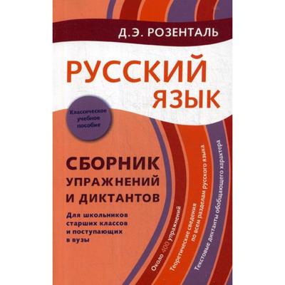 Сборник упражнений. Русский язык. Сборник упражнений и диктантов для шк. и пост. вузы. Розенталь Д. Э.