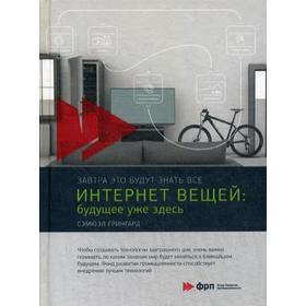 Интернет вещей: Будущее уже здесь. Грингард С.