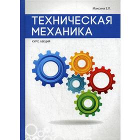 Техническая механика. Максина Е.Л. 5340651