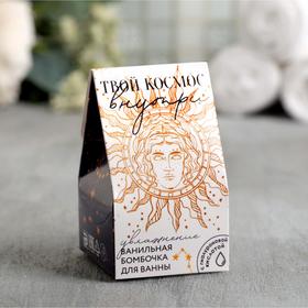 Бомбочка для ванны «Твой космос внутри», 40 г, аромат ванили, BEAUTY FОХ