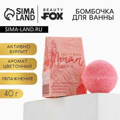 Бомбочка для ванны «Однажды мечта сбудется», 40 г, аромат цветочный, BEAUTY FOX
