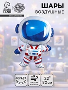 Воздушный шар фольгированный 32" «Космонавт» - Фото 1