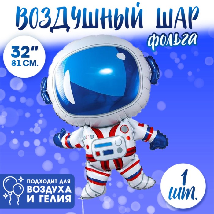 Воздушный шар фольгированный 32" «Космонавт» - Фото 1