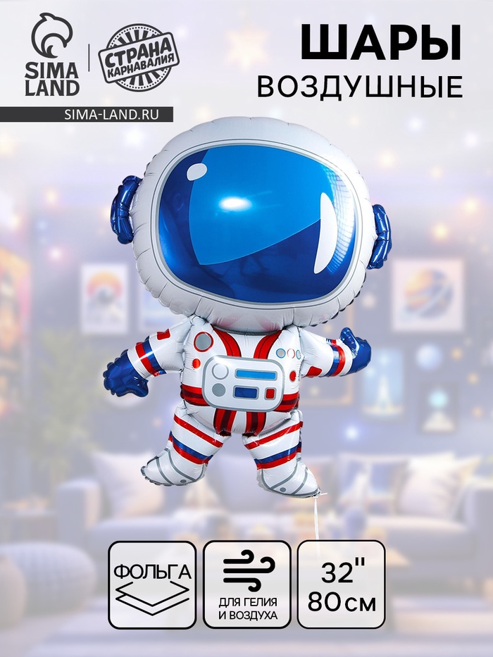 Воздушный шар фольгированный 32" «Космонавт» - Фото 1