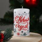 Свеча-цилиндр «С Новым годом!», 6×10 см, 30 ч, 227 г, графика - Фото 1