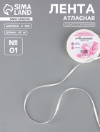 Лента атласная, 3 мм, 45±1 м, белая №01 - Фото 1