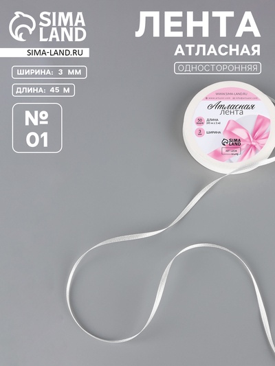 Лента атласная, 3 мм, 45±1 м, белая №01