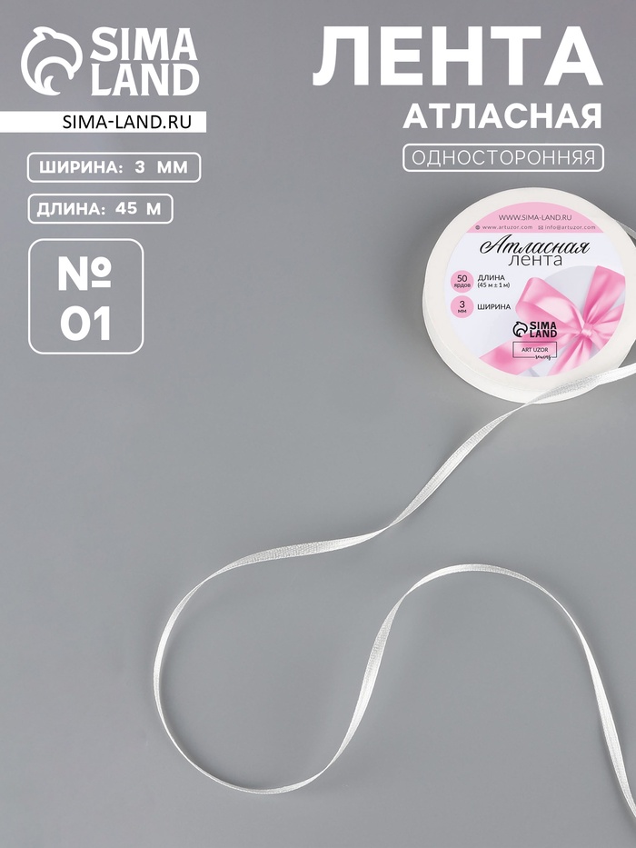 Лента атласная, 3 мм, 45±1 м, белая №01