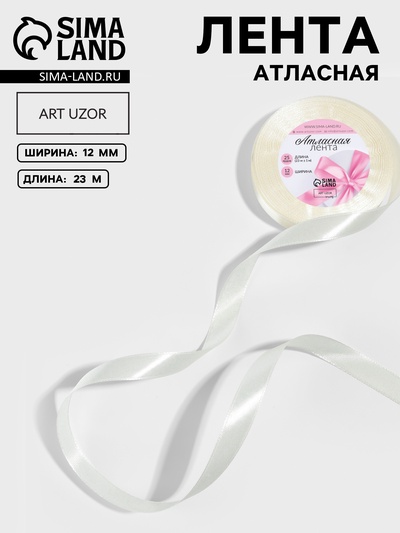 Лента атласная, 12 мм × 23±1 м, сливочная №02