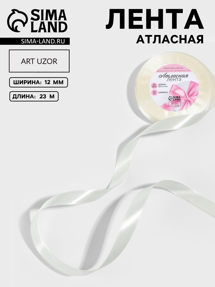 Лента атласная, 12 мм × 23±1 м, сливочная №02