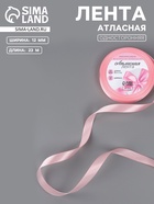 Лента атласная, 12 мм, 23±1 м, розовая №04 - Фото 1