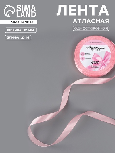 Лента атласная, 12 мм, 23±1 м, розовая №04