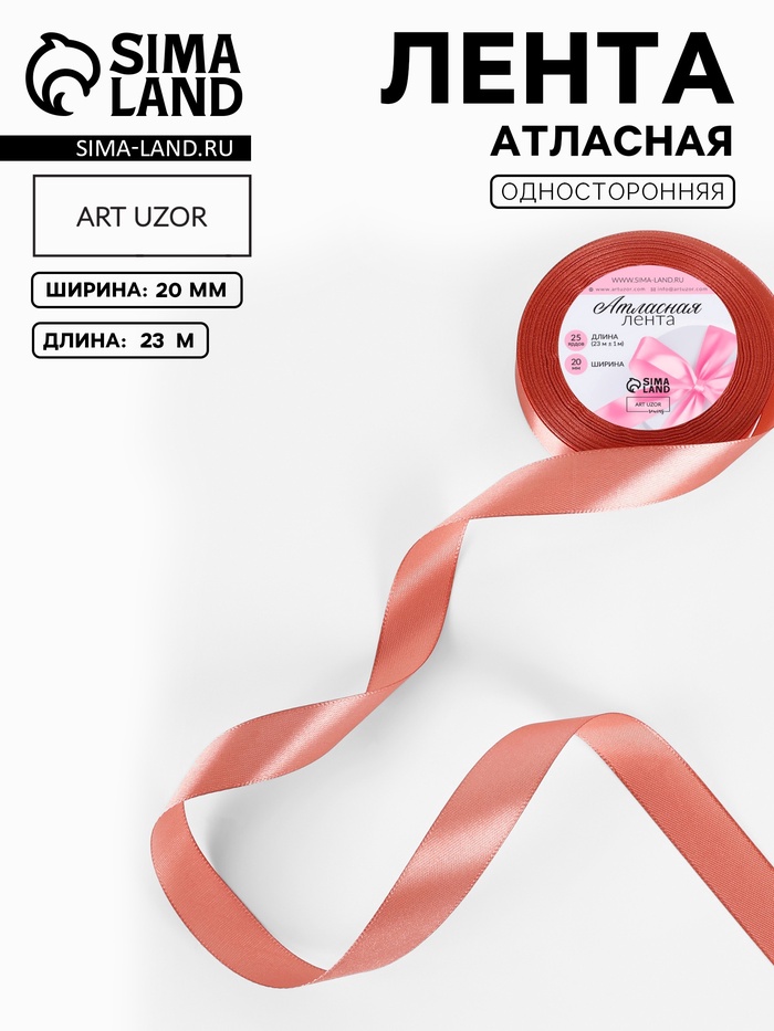 Лента атласная, 20 мм, 23±1 м, тёмно-розовая №102