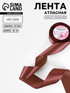 Лента атласная, 50 мм, 23±1 м, коричневая №102 - Фото 1