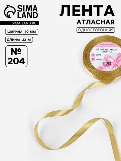Лента атласная, 10 мм, 23±1 м, цвет золотой №204