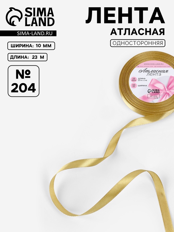 Лента атласная, 10 мм, 23±1 м, цвет золотой №204