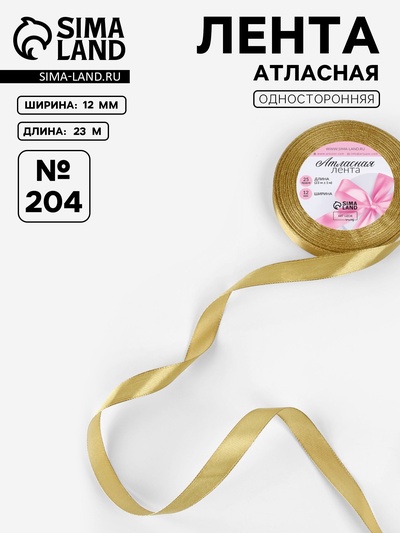 Лента атласная, 12 мм, 23±1 м, цвет золотой №204