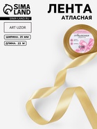 Лента атласная, 25 мм × 23±1 м, цвет золотой №204 - Фото 1