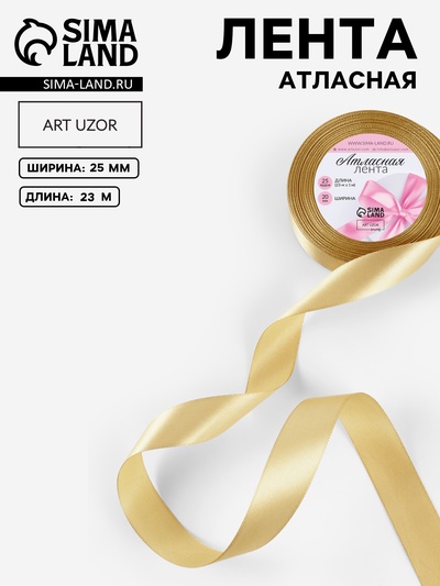 Лента атласная, 25 мм × 23±1 м, цвет золотой №204