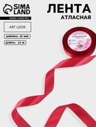 Лента атласная, 25 мм, 23±1 м, светло-бордовая №134 - Фото 1