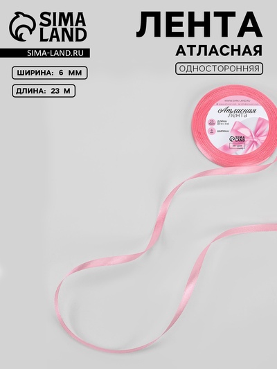 Лента атласная, 6 мм, 23±1 м, нежно-розовая №147