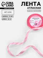 Лента атласная, 10 мм, 23±1 м, нежно-розовая - Фото 1