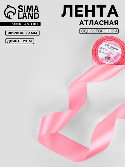 Лента атласная, 50 мм, 23±1 м, нежно-розовая №147