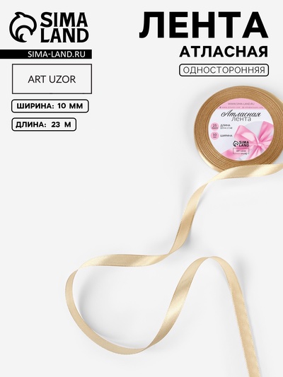 Лента атласная, 10 мм, 23±1 м, тёмно-бежевая №123